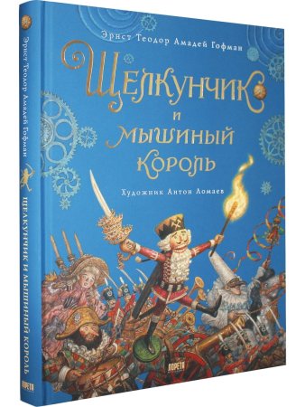Щелкунчик и мышиный король (иллюстр. Антон Ломаев)