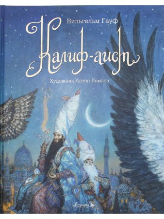 Калиф-аист  (илл. Антон Ломаев)