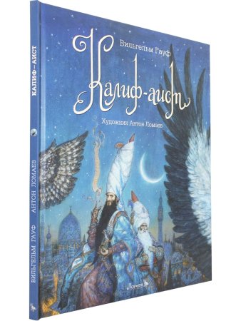 Калиф-аист  (илл. Антон Ломаев)