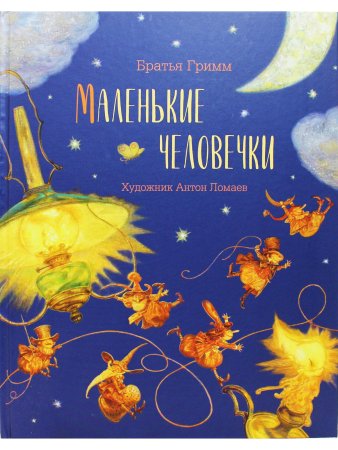 Маленькие человечки