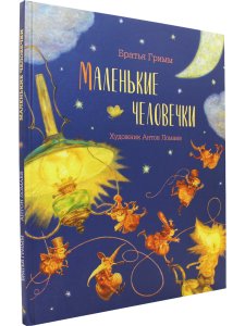 Маленькие человечки