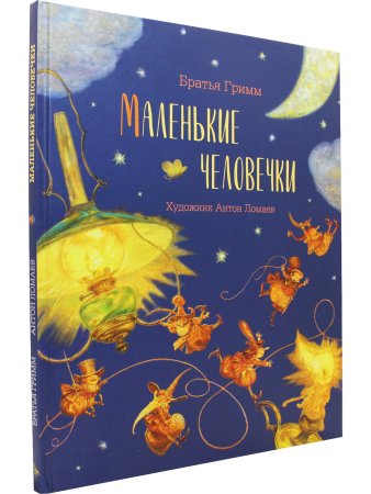 Маленькие человечки