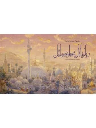 Маленький Мук