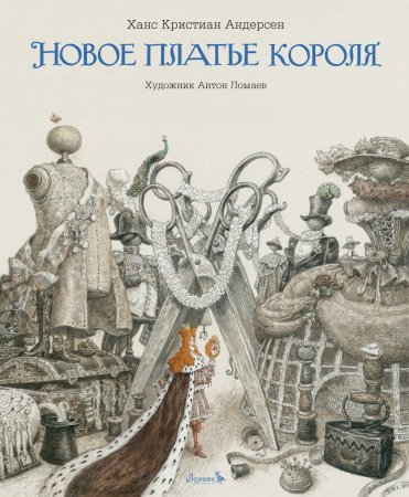 Новое платье короля (с иилюстрациями А.Ломаева)