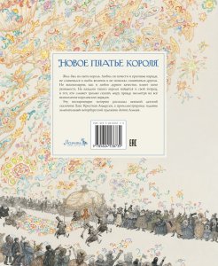 Новое платье короля (с иилюстрациями А.Ломаева)