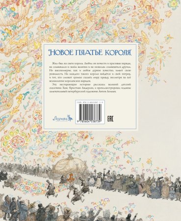 Новое платье короля (с иилюстрациями А.Ломаева)