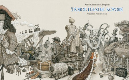 Новое платье короля (с иилюстрациями А.Ломаева)