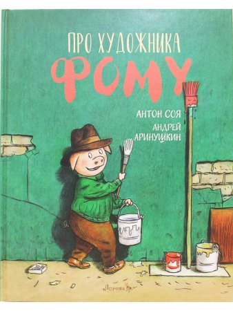 Про художника Фому