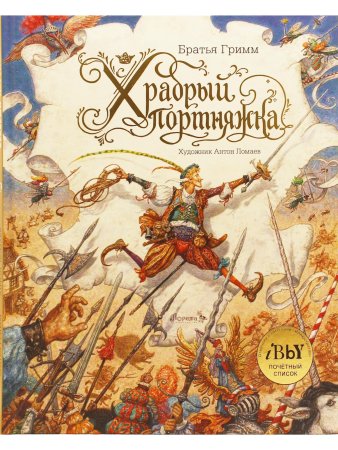 Храбрый портняжка
