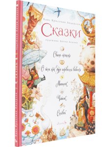 Сказки. Свинья-копилка, О том, как буря перевесила вывески, Мотылёк, Чайник, Соловей