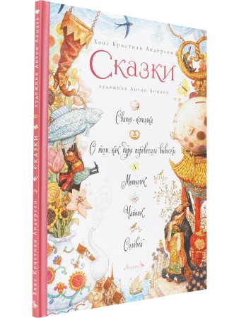 Сказки. Свинья-копилка, О том, как буря перевесила вывески, Мотылёк, Чайник, Соловей