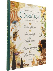 Сказки. Улитка