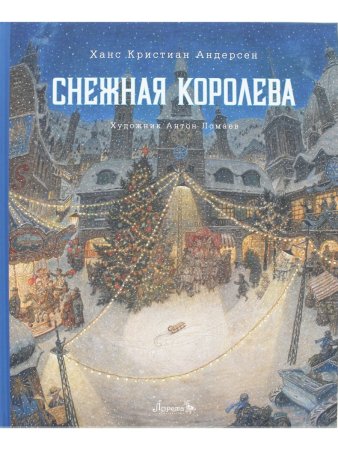 Снежная королева (иллюстр. Антон Ломаев)