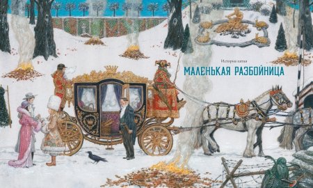 Снежная королева (иллюстр. Антон Ломаев)