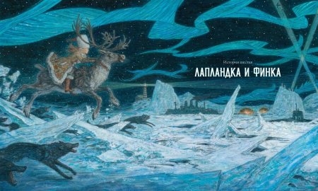 Снежная королева (иллюстр. Антон Ломаев)