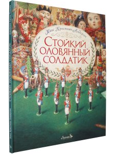 Стойкий оловянный солдатик  (иллюстр. Антон Ломаев)