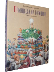 Принцесса на горошине  (иллюстр. Антон Ломаев)