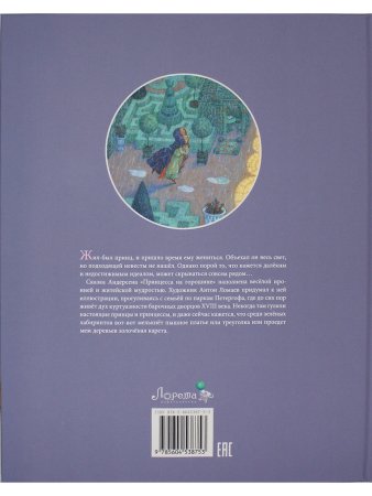 Принцесса на горошине  (иллюстр. Антон Ломаев)
