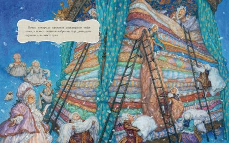 Принцесса на горошине  (иллюстр. Антон Ломаев)