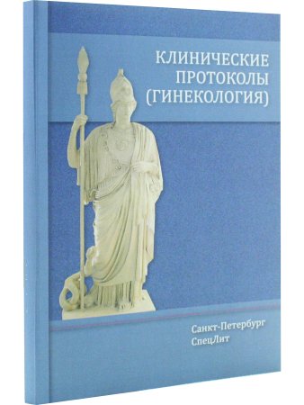 Клинические протоколы(гинекология) 4-е Издание