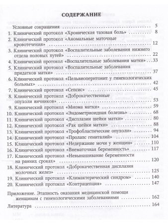 Клинические протоколы(гинекология) 4-е Издание