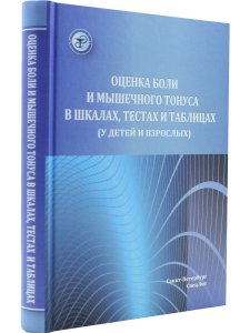 Оценка боли и мышечного тонуса в шкалах,тестах и таблицах( у детей и взрослых)