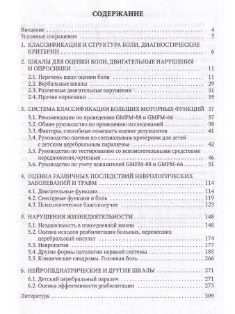 Оценка боли и мышечного тонуса в шкалах,тестах и таблицах( у детей и взрослых)