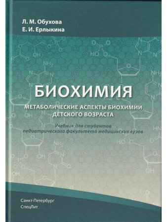 БИОХИМИЯ Метаболические аспекты биохимии детского возраста