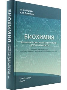 БИОХИМИЯ Метаболические аспекты биохимии детского возраста