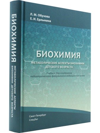 БИОХИМИЯ Метаболические аспекты биохимии детского возраста