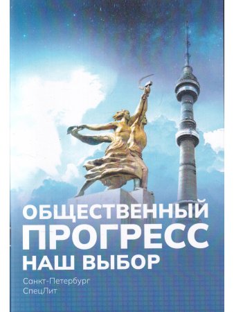 Общественный ПРОГРЕСС.Наш выбор