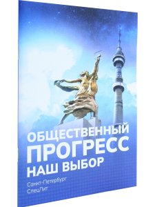 Общественный ПРОГРЕСС.Наш выбор