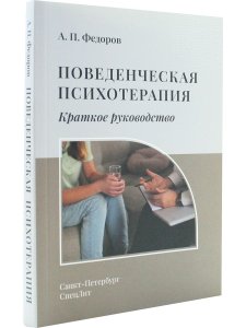 Поведенческая психотерапия