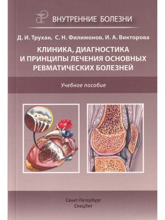 Клиника,диагностика и лечение основных ревматических болезней
