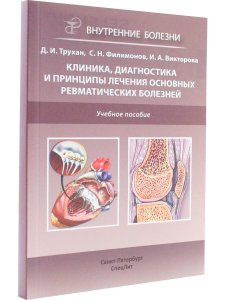 Клиника,диагностика и лечение основных ревматических болезней