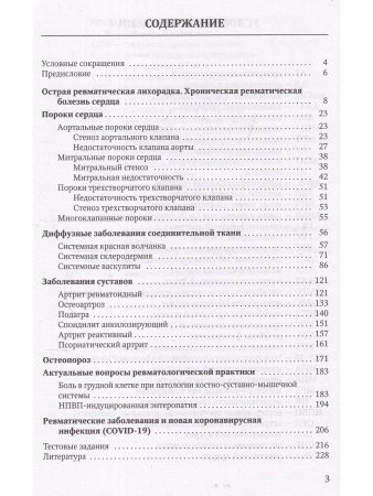 Клиника,диагностика и лечение основных ревматических болезней