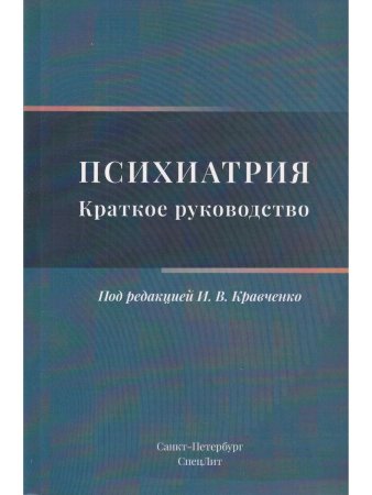 ПСИХИАТРИЯ.Краткое руководство