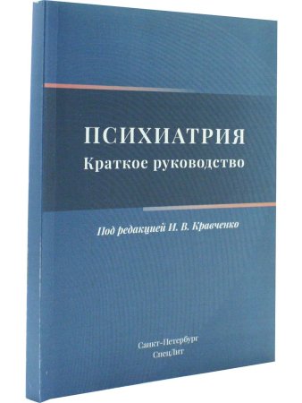 ПСИХИАТРИЯ.Краткое руководство