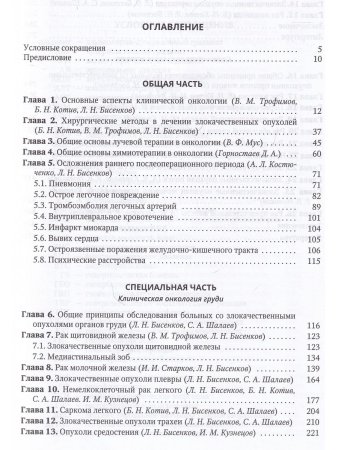 Клиническая онкология груди и живота