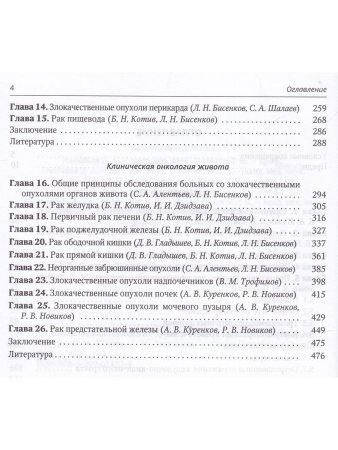 Клиническая онкология груди и живота