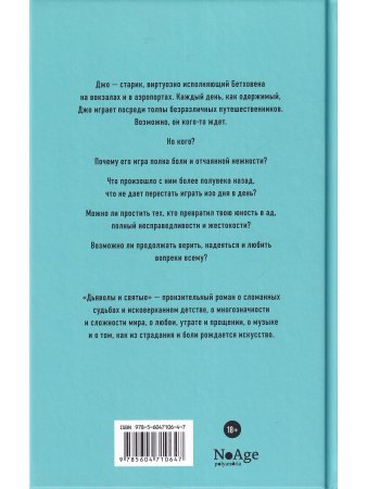 Дьяволы и святые