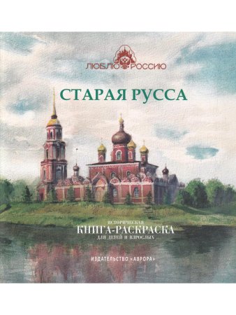 Старая Русса. Историческая книга-раскраска для детей и взрослых