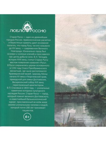 Старая Русса. Историческая книга-раскраска для детей и взрослых