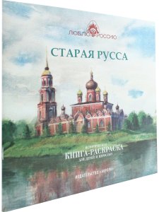 Старая Русса. Историческая книга-раскраска для детей и взрослых