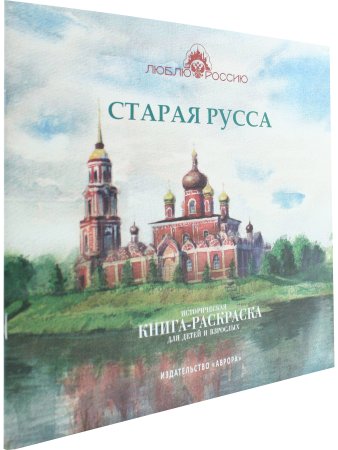 Старая Русса. Историческая книга-раскраска для детей и взрослых