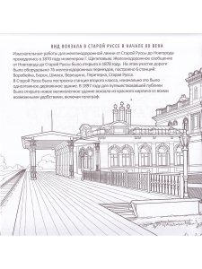 Старая Русса. Историческая книга-раскраска для детей и взрослых