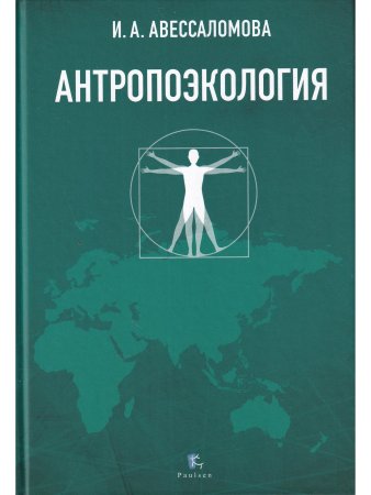 АНТРОПОЭКОЛОГИЯ