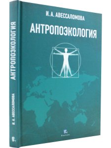 АНТРОПОЭКОЛОГИЯ