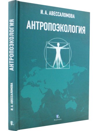 АНТРОПОЭКОЛОГИЯ