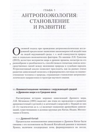 АНТРОПОЭКОЛОГИЯ